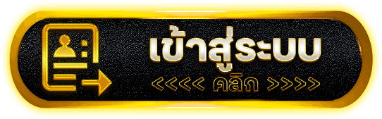 เข้าสู่ระบบ g2g22 กลับเข้าสู่ Black Gold Club ตรวจบัญชีเดิมก่อนเริ่ม Session ใหม่